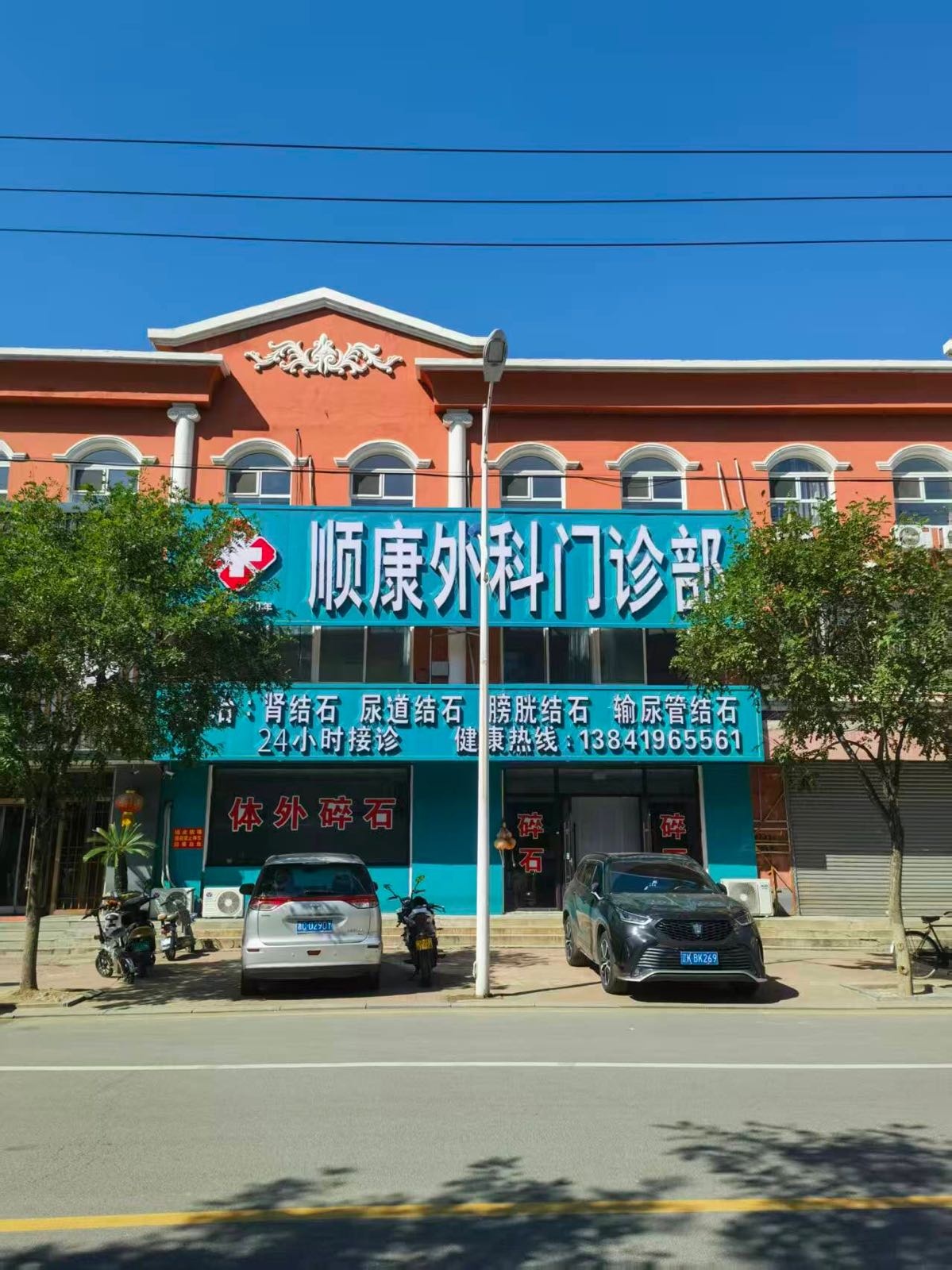 顺康外科门诊部