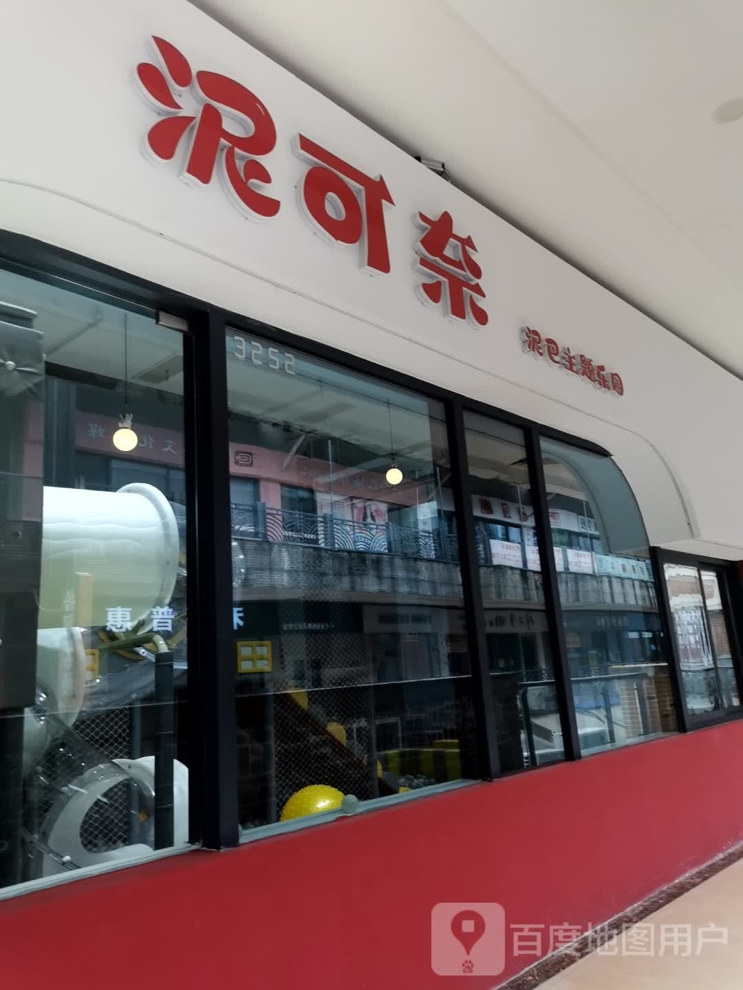 泥可奈泥巴主题乐园(万达广场遂宁店)