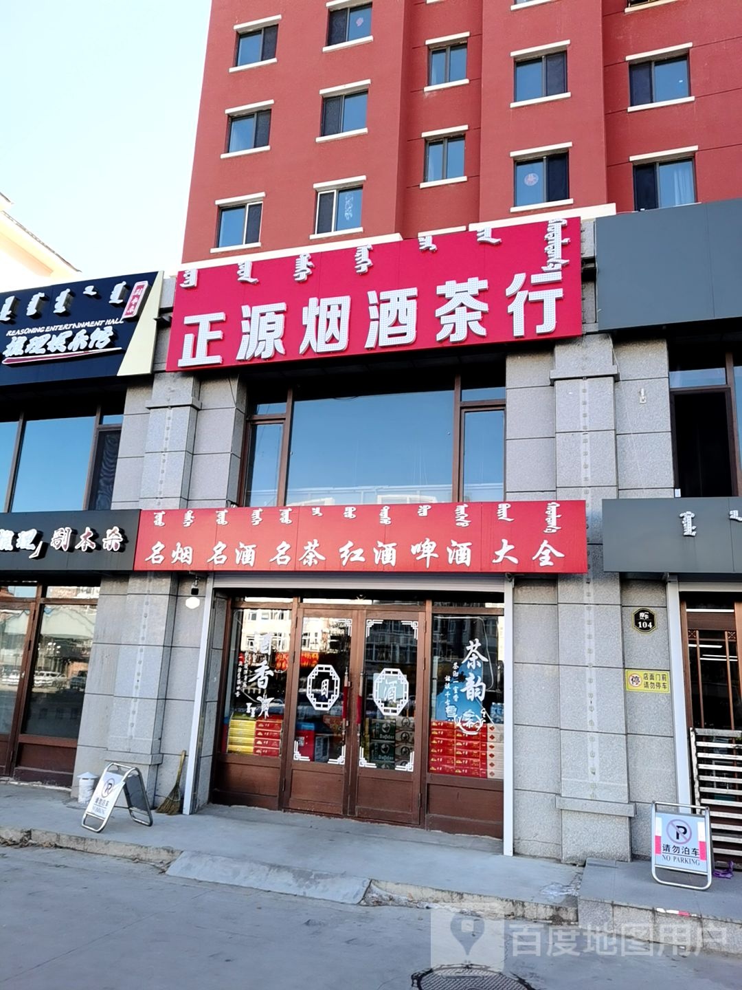 正源烟酒茶行