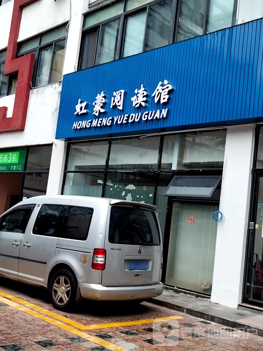 虹蒙阅读馆