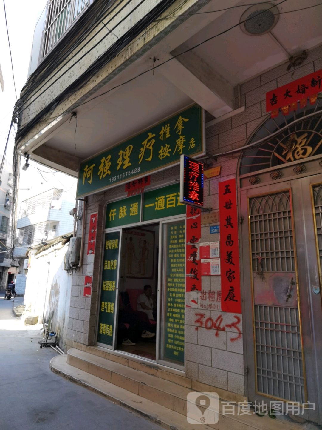 阿强理疗推拿按摩店