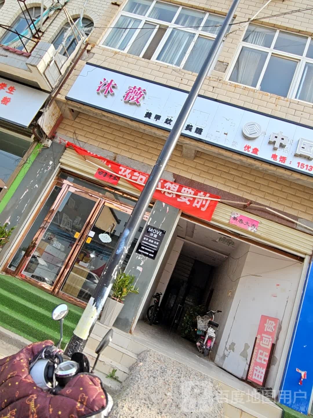 沐薇美甲美睫纹绣