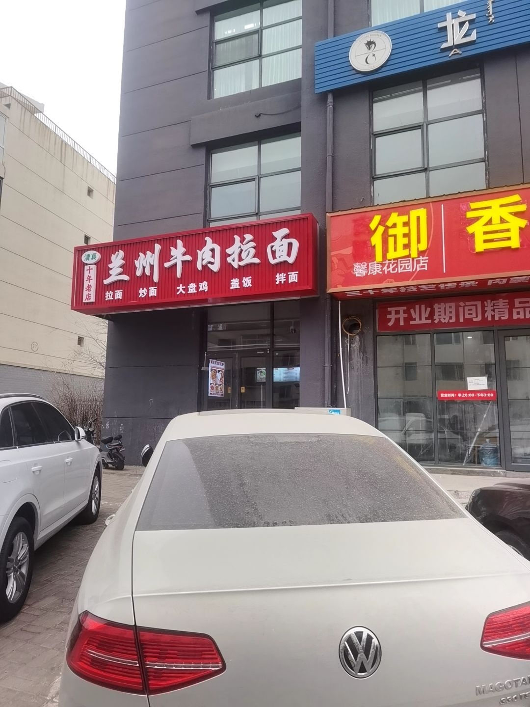 清真中国兰州牛肉拉麺(后巧报馨康花园北区店)