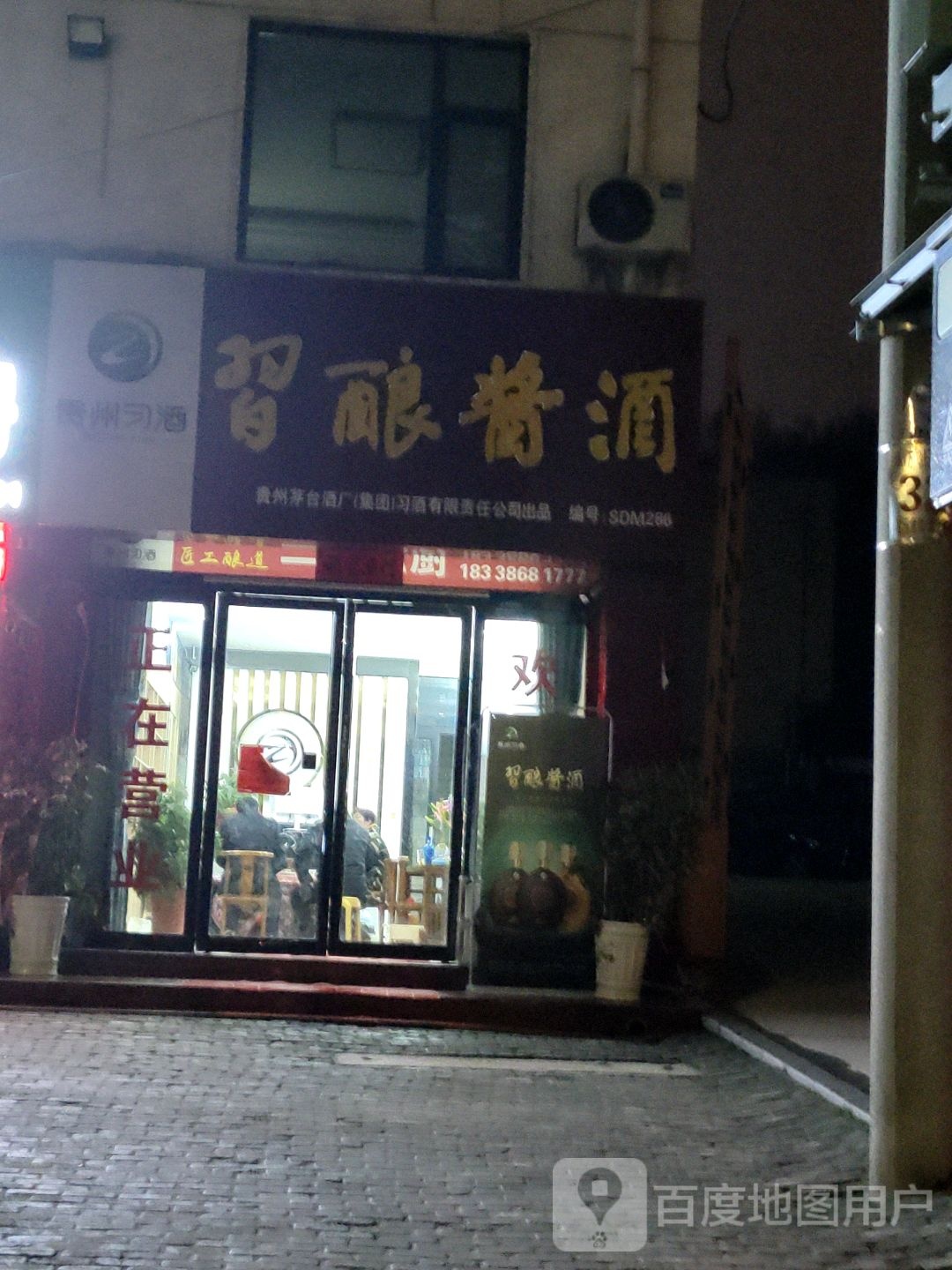 新县习酿酱酒(发展大道店)