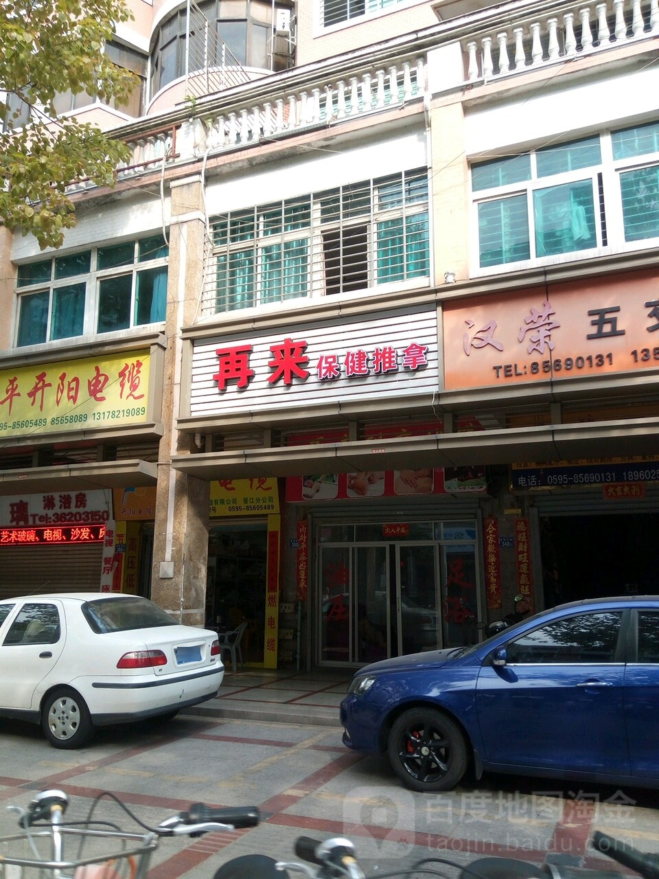 再来保健推拿