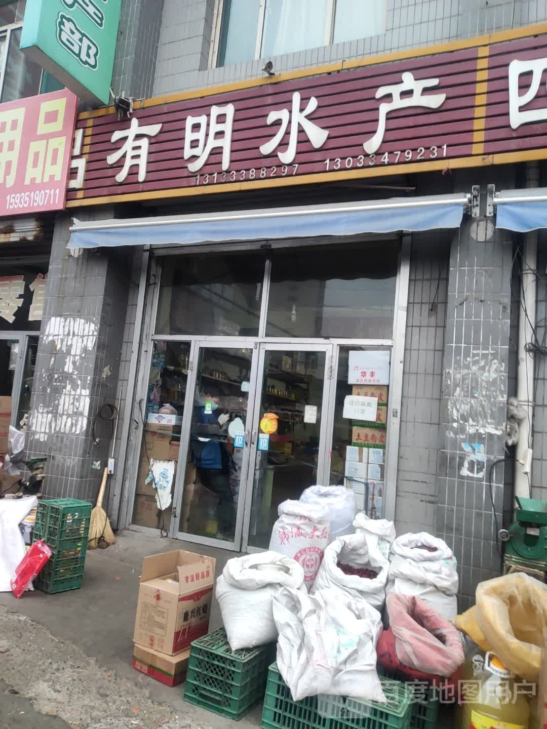 有名调料水产部(兴南农贸市场店)