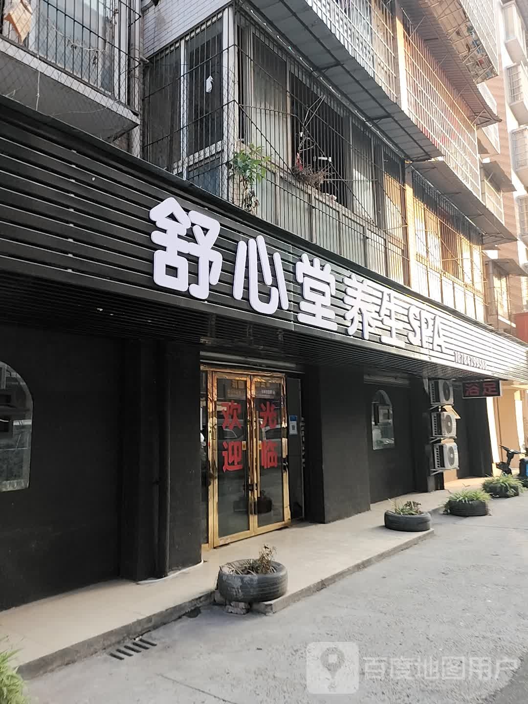 舒品心堂养生SPA