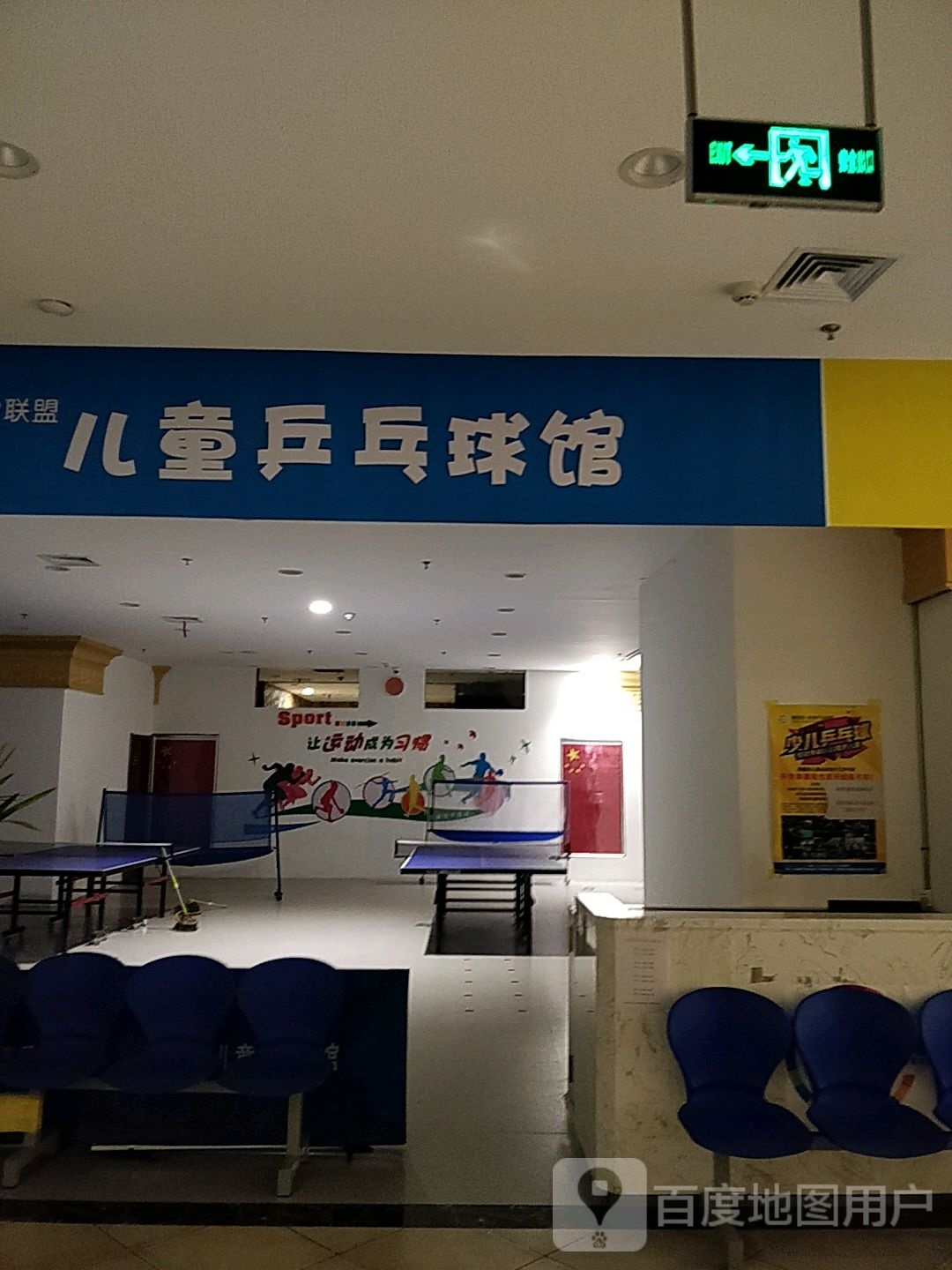 联盟儿童乒乓球馆(华业购物广场店)