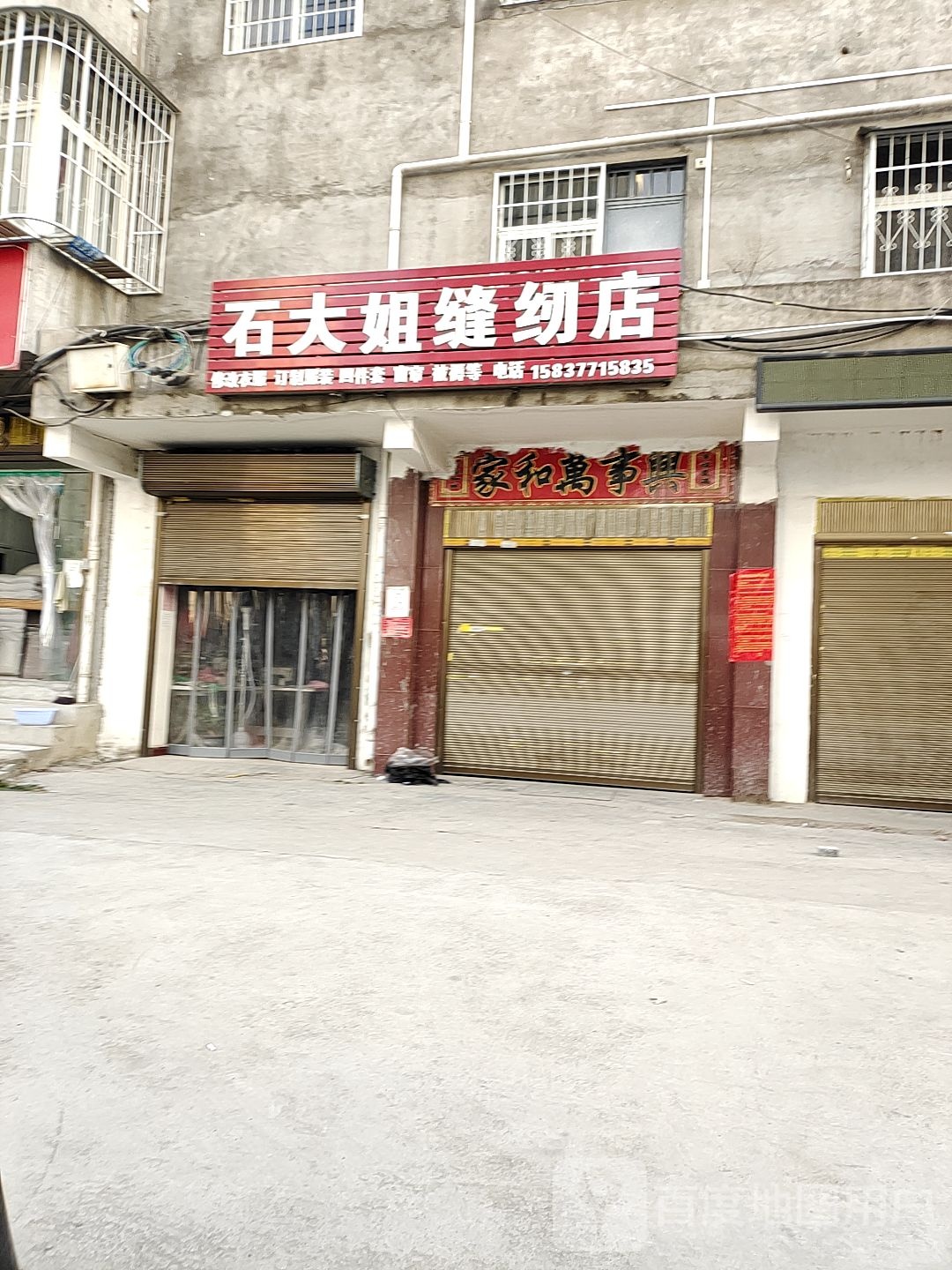 石大姐缝纫店