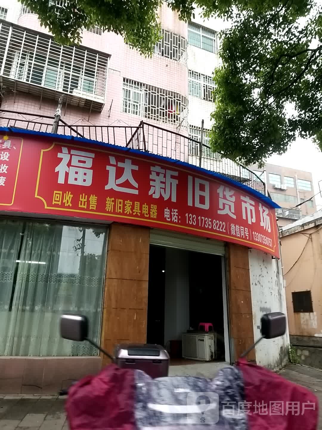 福达新旧货市场