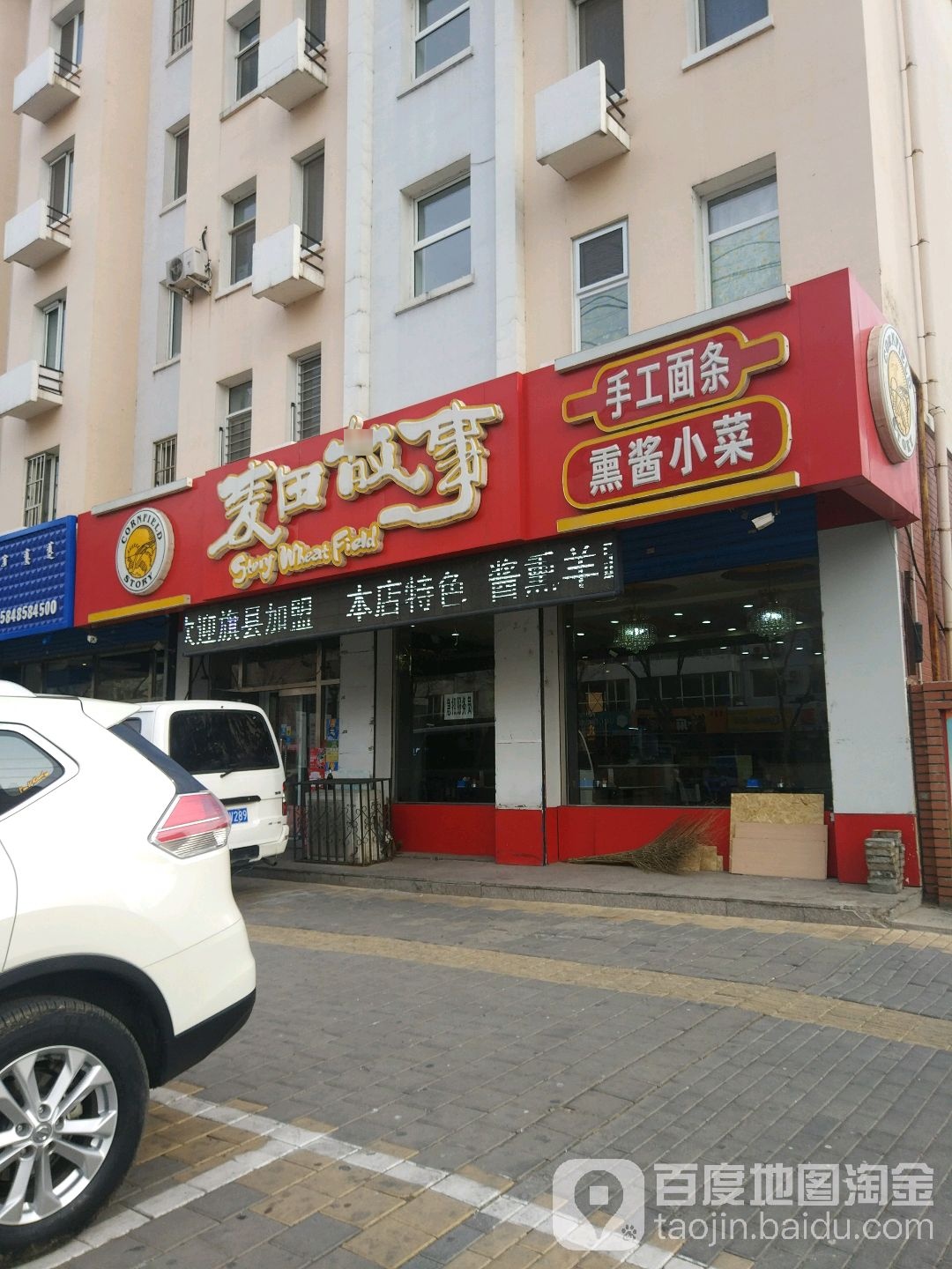 麦田故事饭店(永清大街店)
