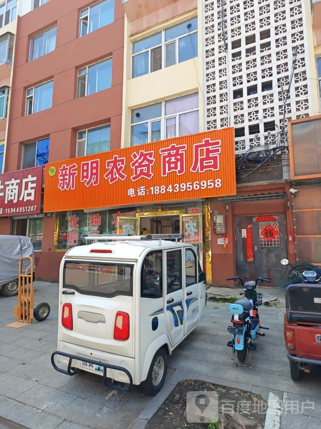 新明农资商店