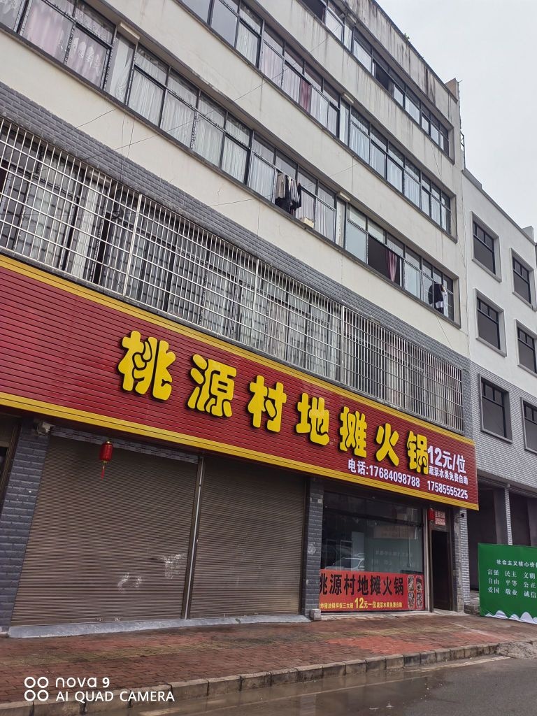 桃源村组摊火锅