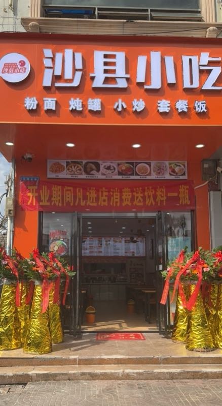 沙县小吃