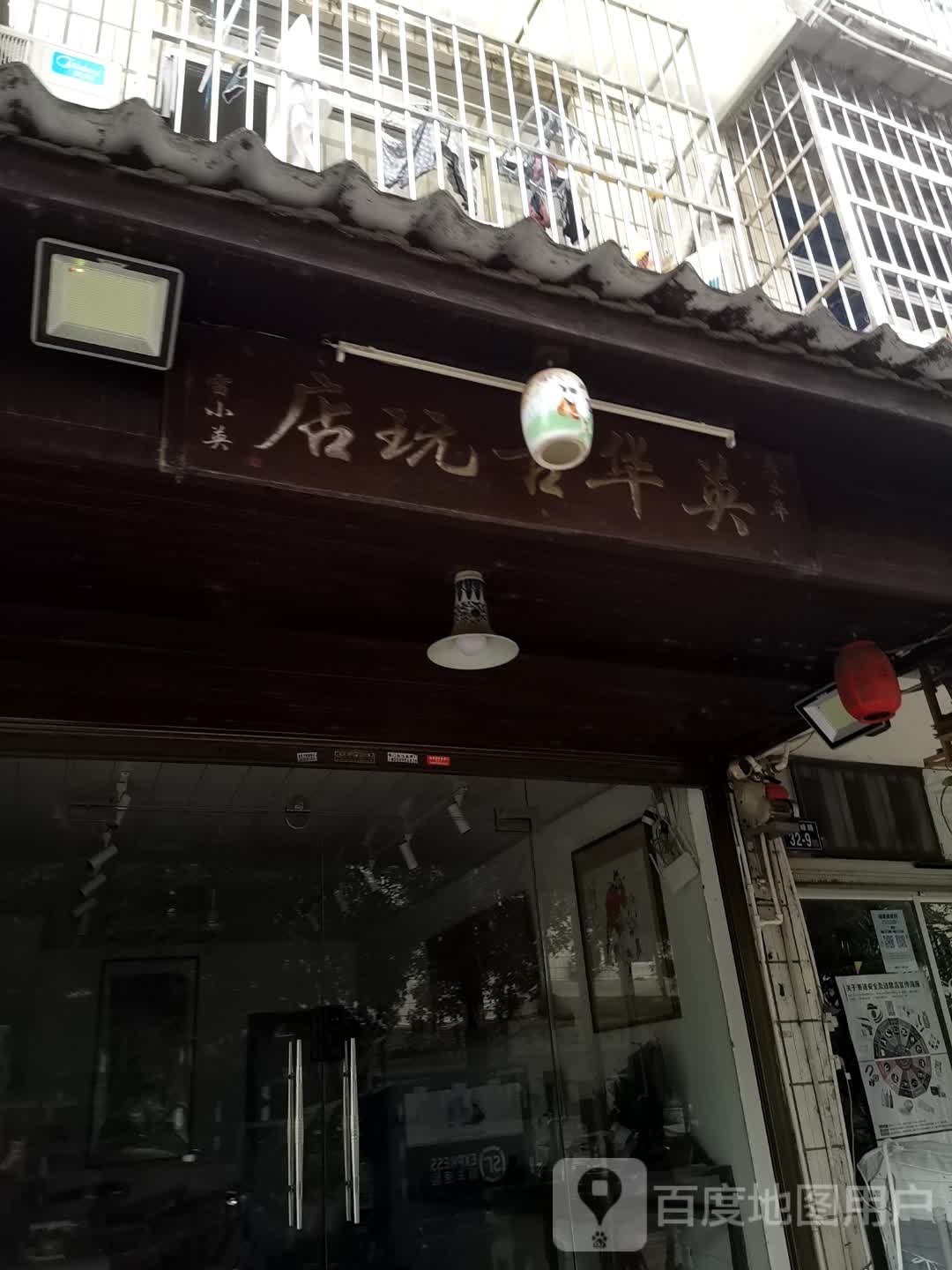 英华古玩店
