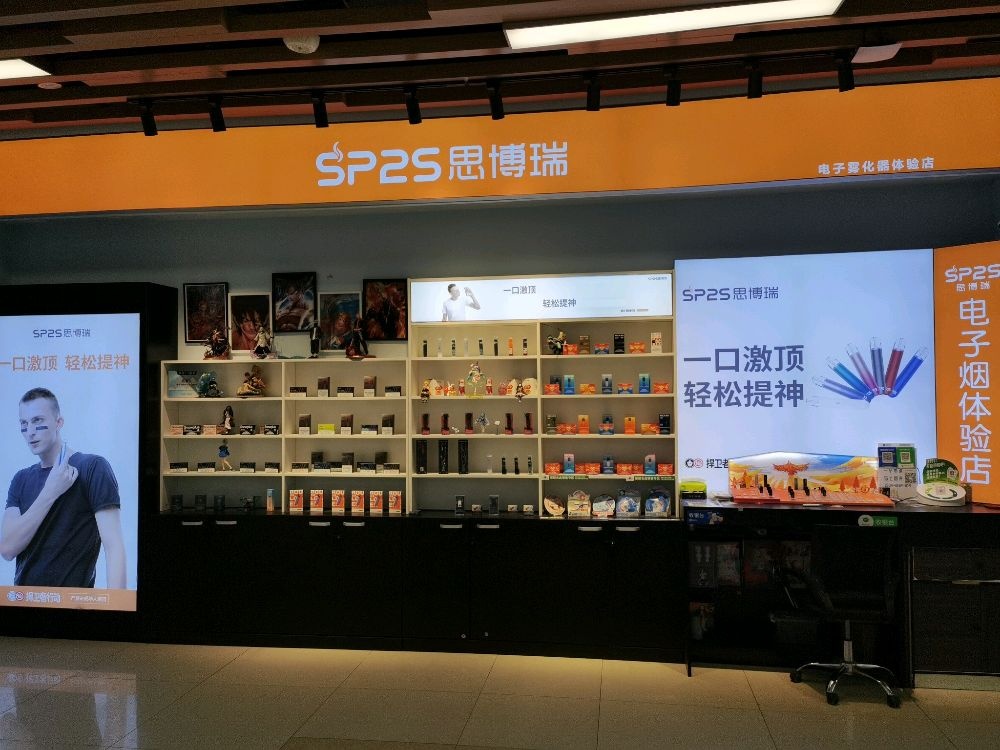 SP2S思博瑞电子烟体验店(高新栖乐荟店)