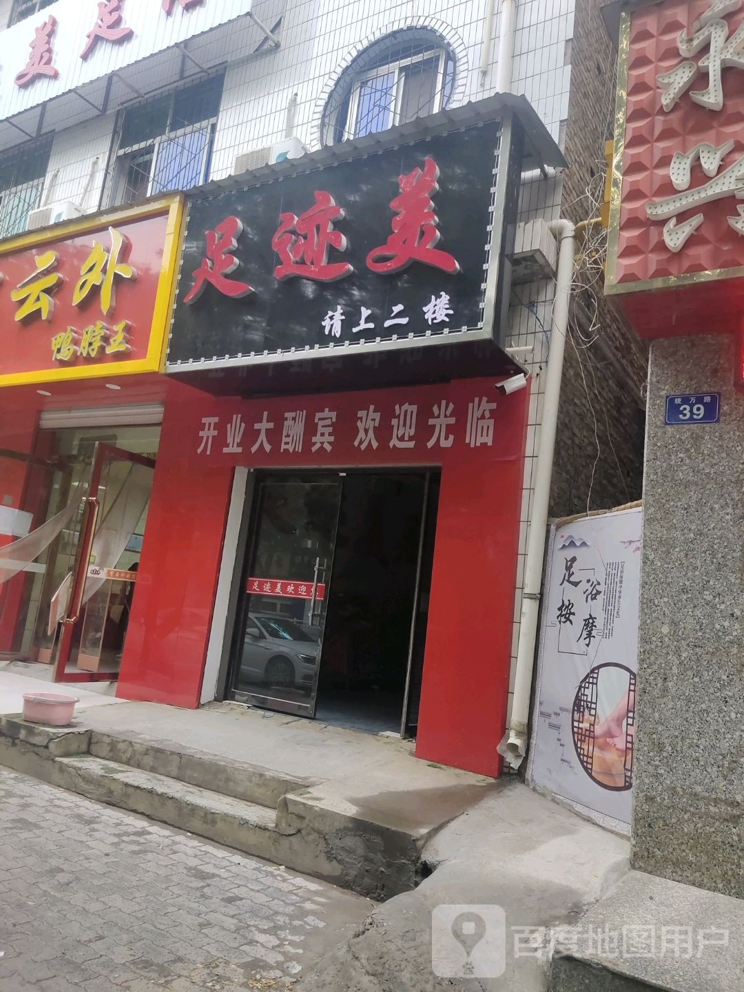 足迹美足浴