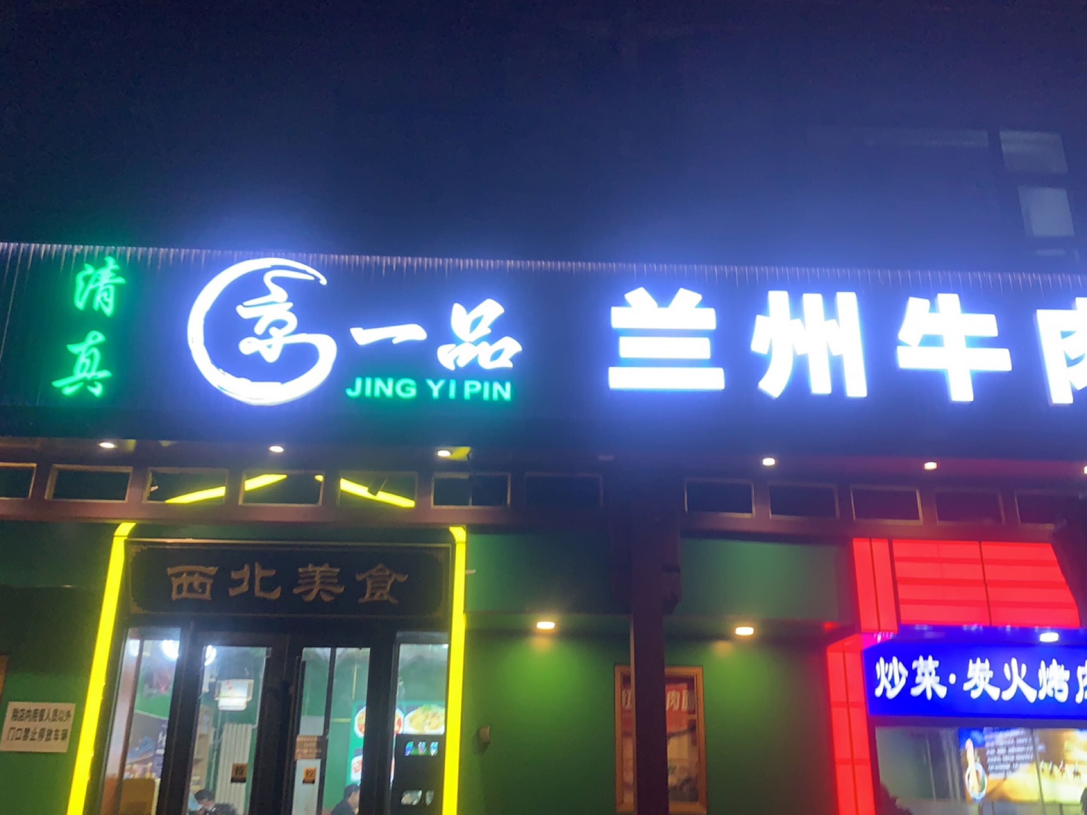 清真兰州牛肉面