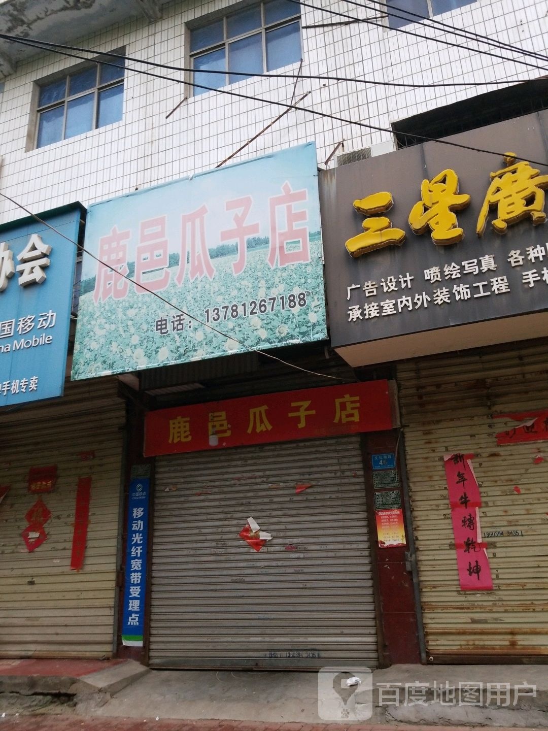 郸城县鹿邑瓜子店