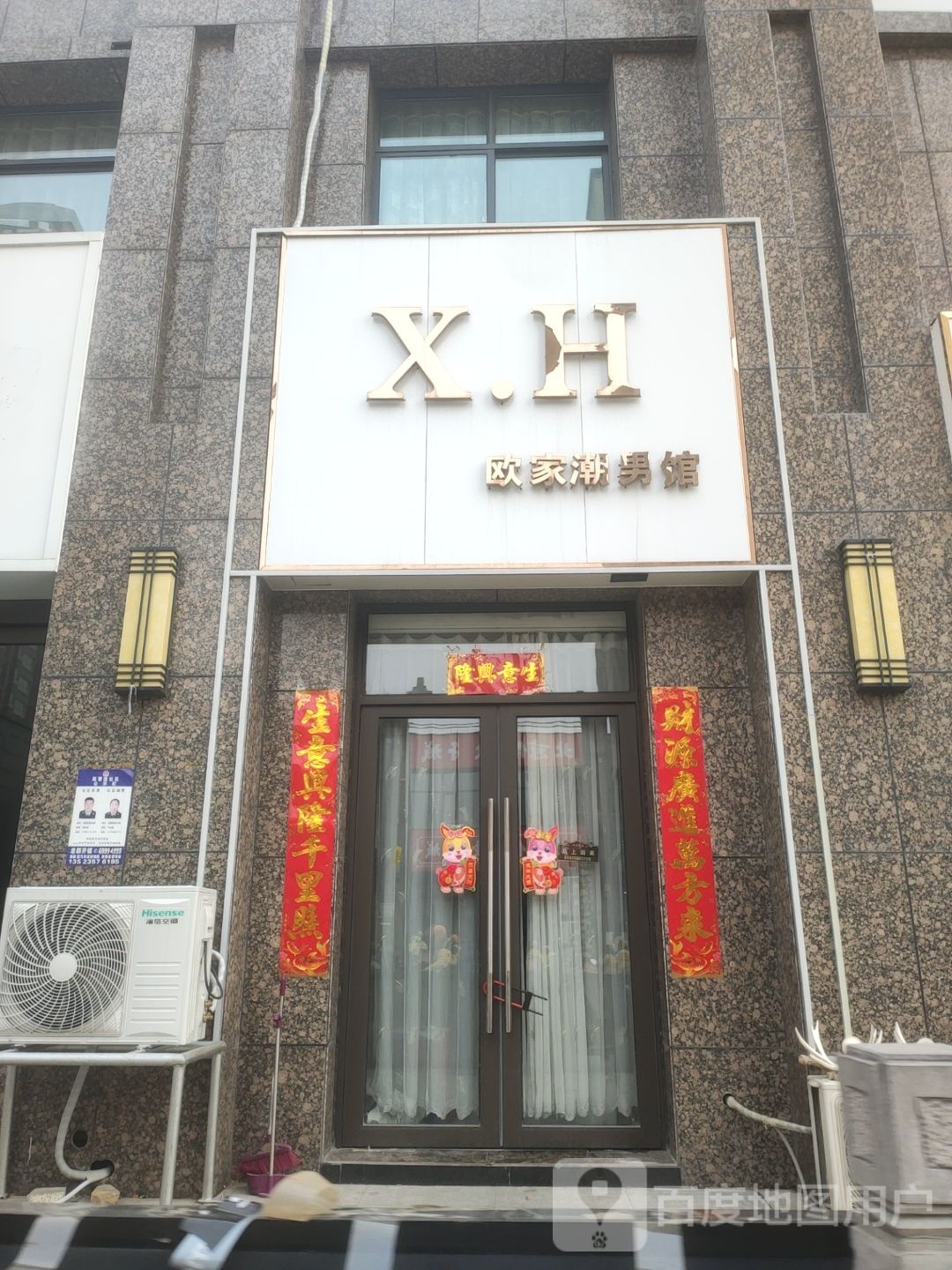 新密市XH欧家潮男馆