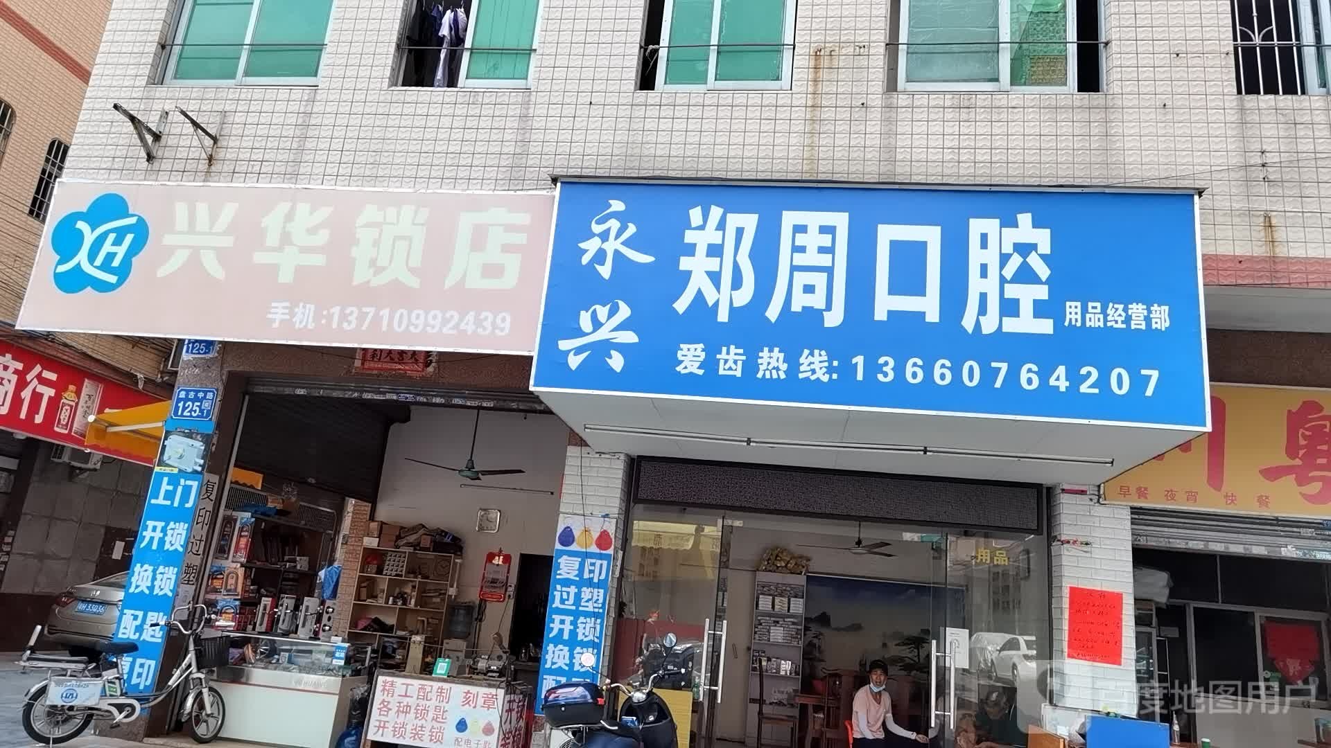 兴华锁店