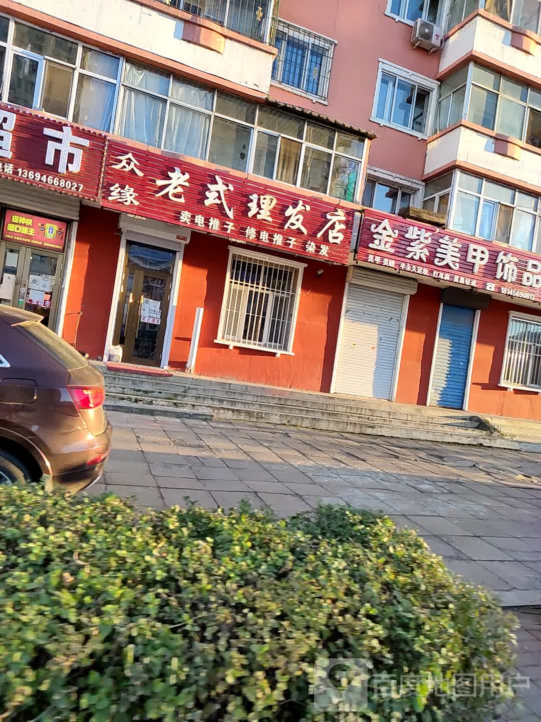 众缘老式理发店