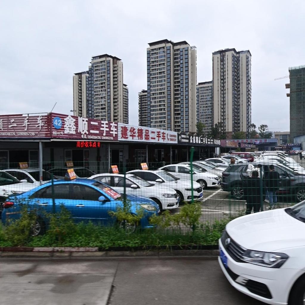 鑫顺二手车