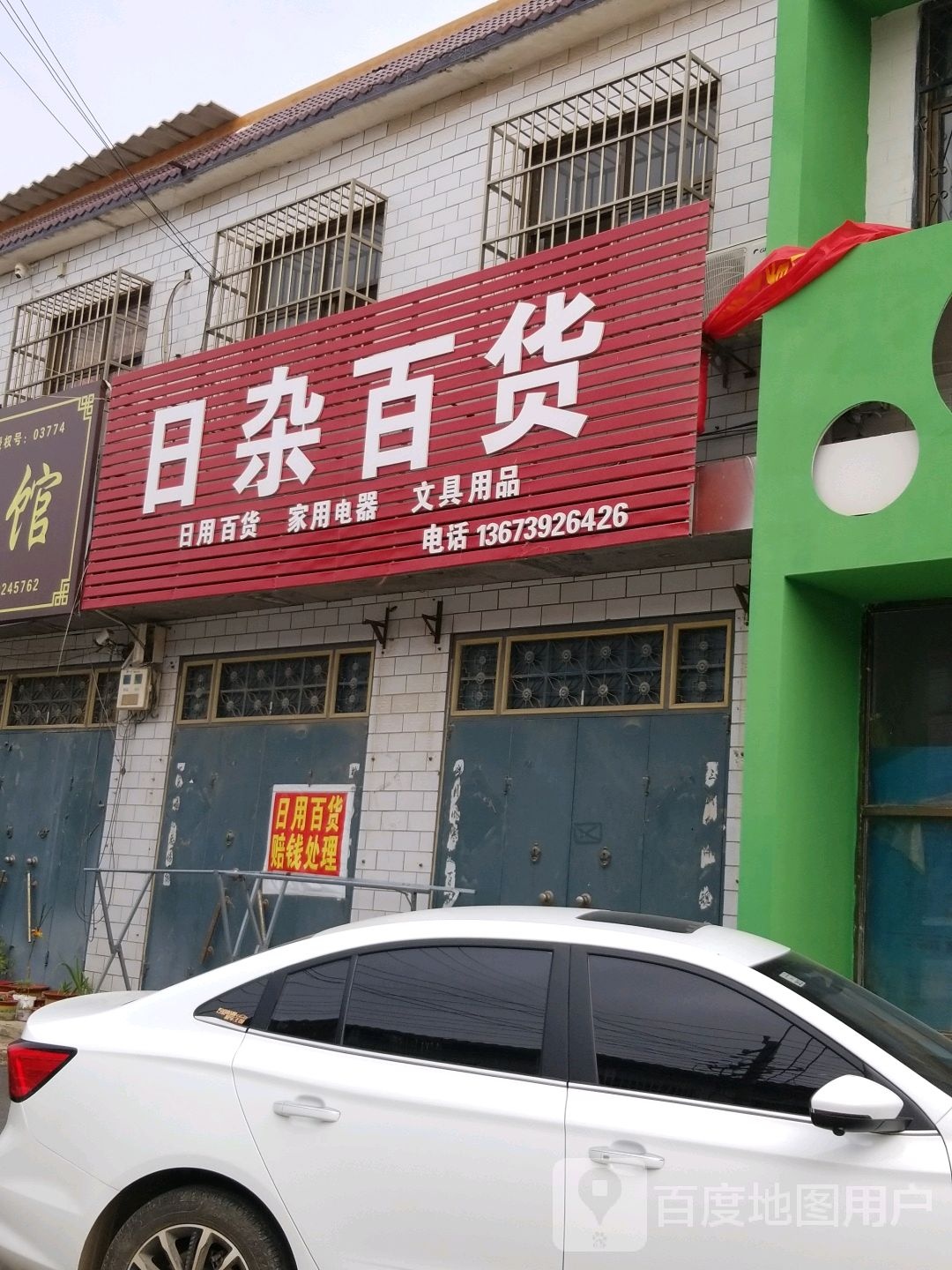 日杂百货