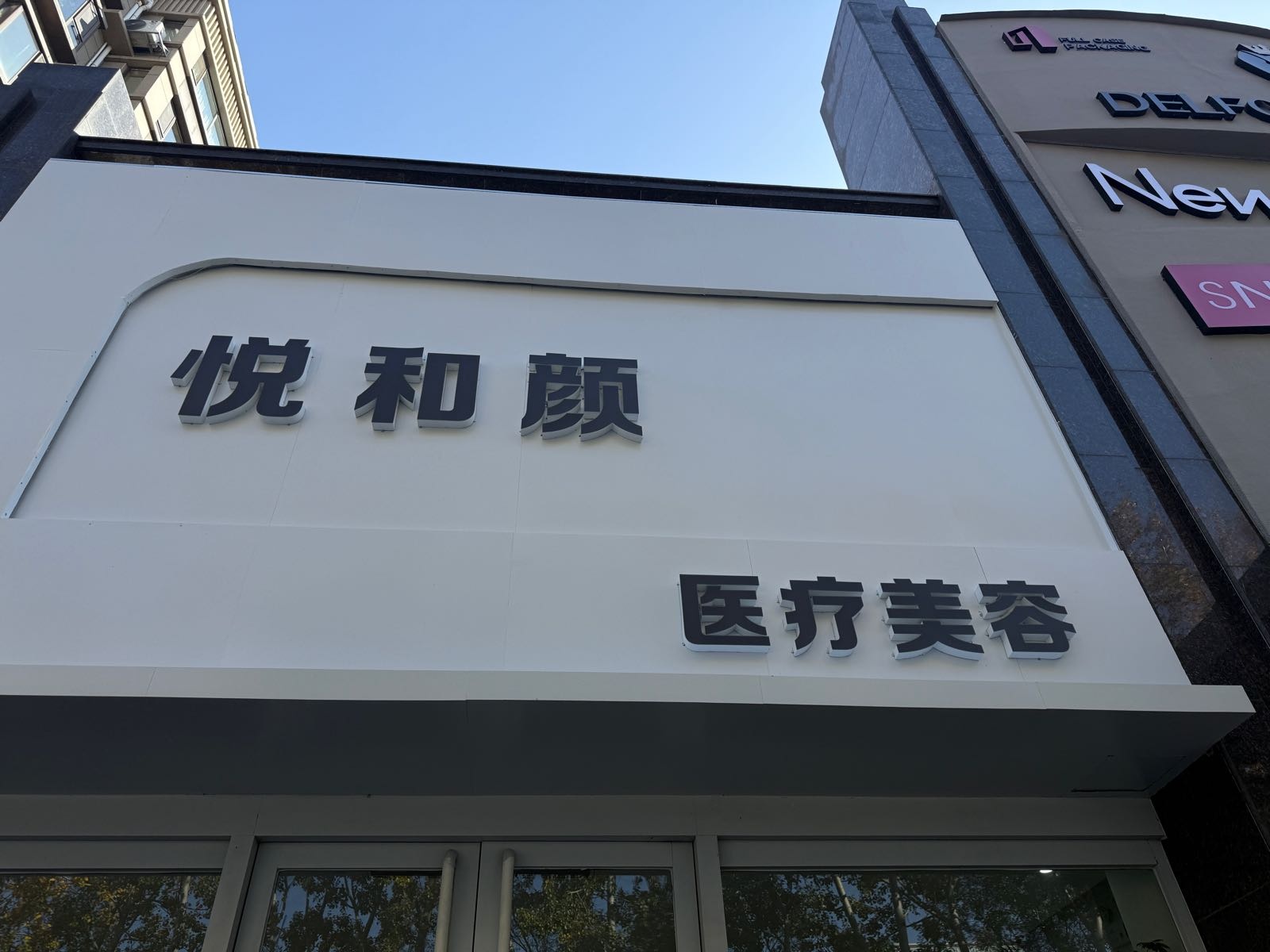 悦和颜医疗美容