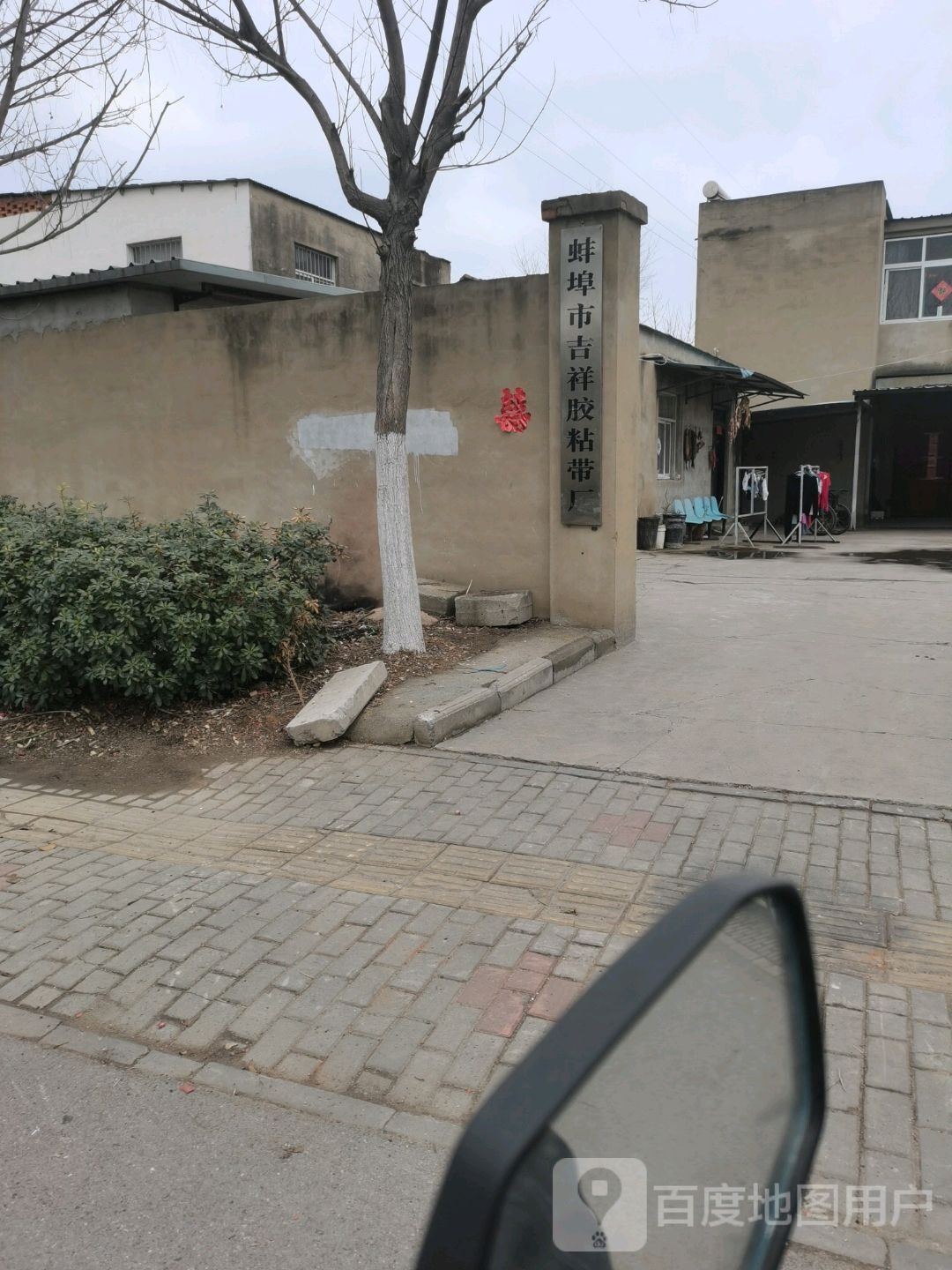 蚌埠市吉祥胶粘带厂