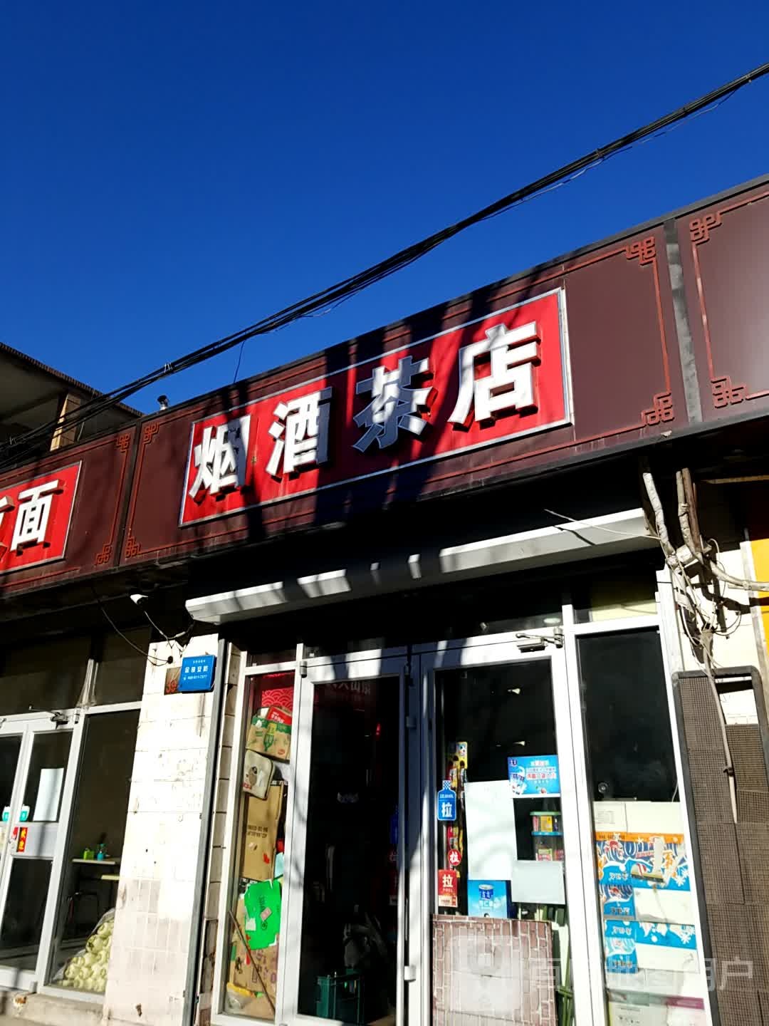 烟酒茶商店