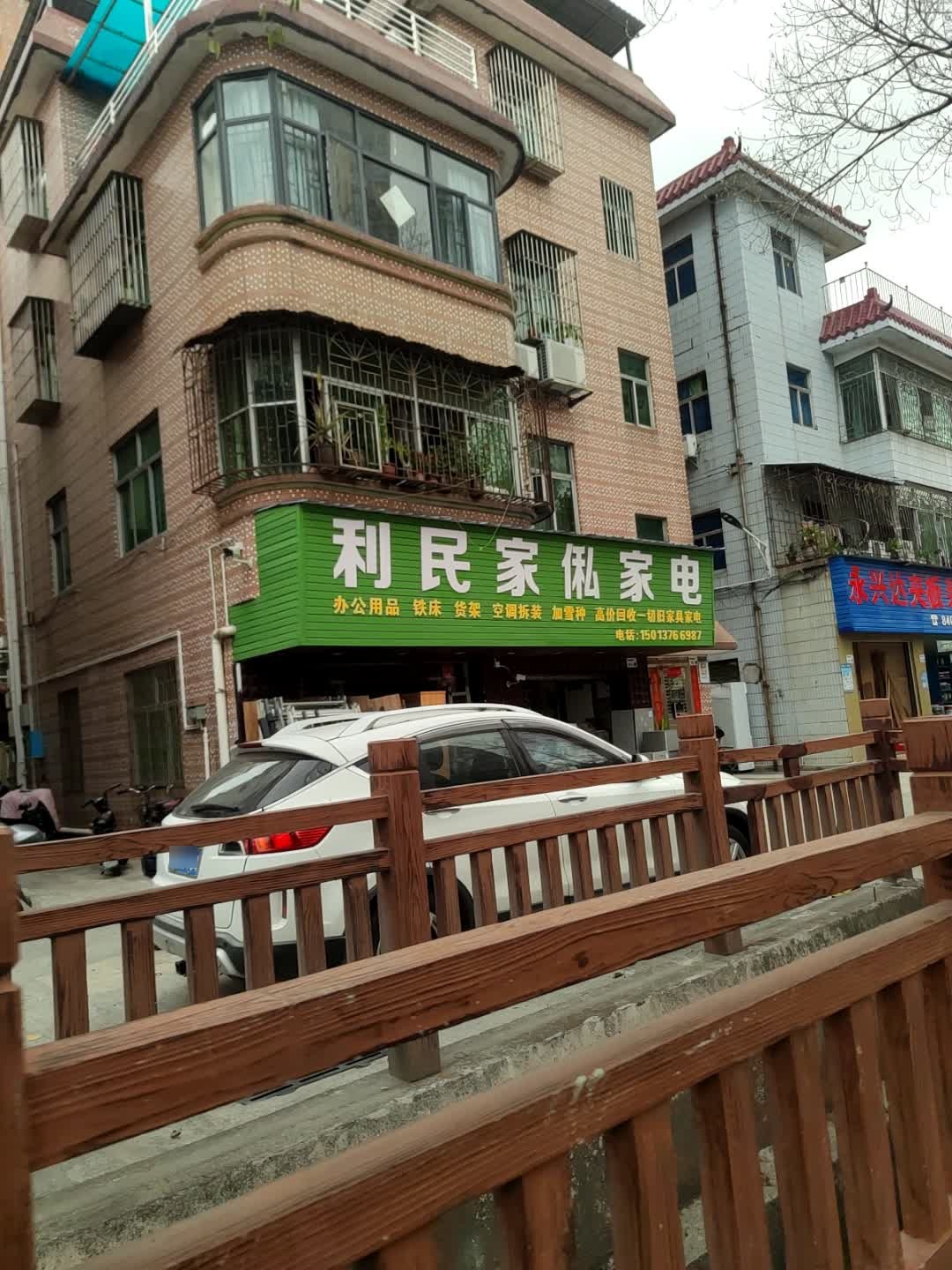 利民家私家电