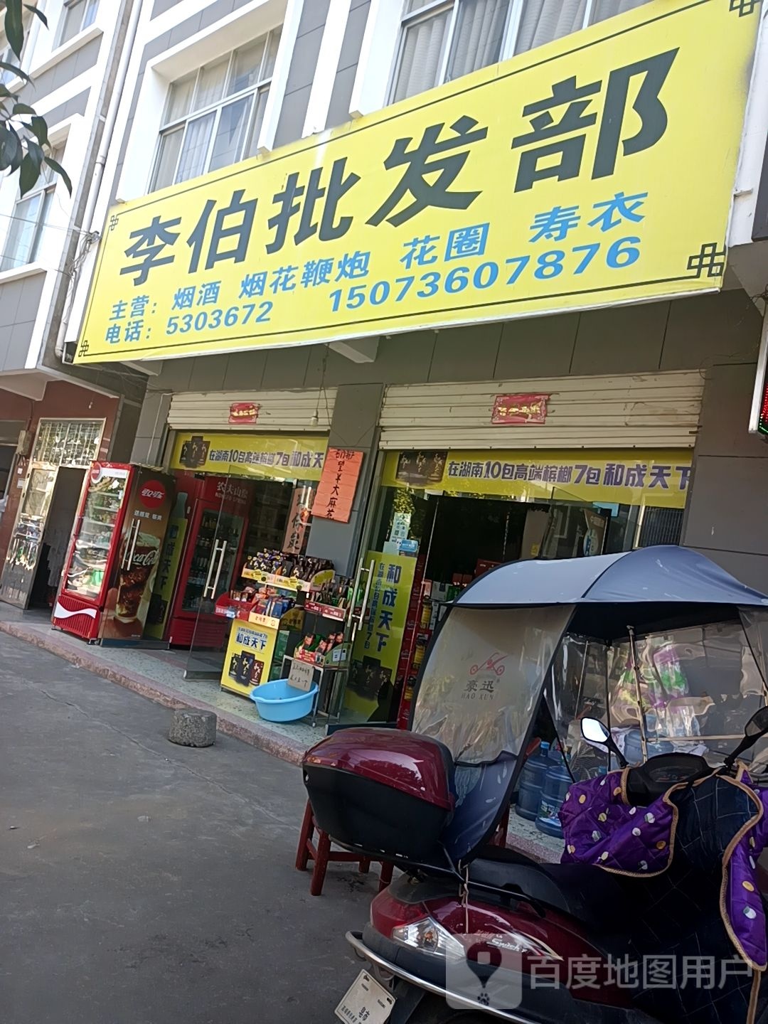 李伯批发部