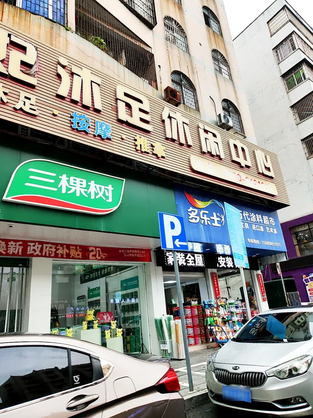 泰妃沐足休闲中心