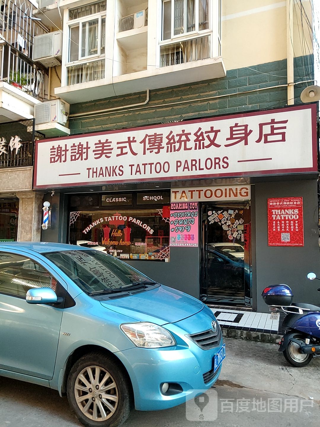 谢谢美式传统纹身店