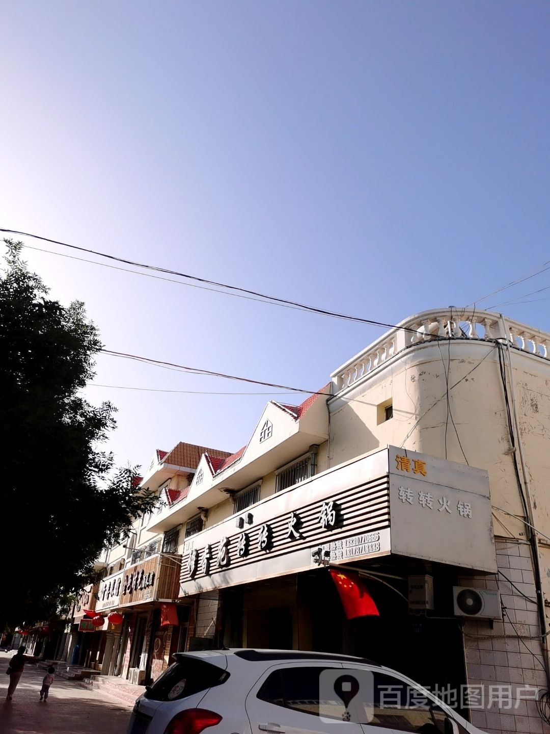 清真穆香苑转转火锅