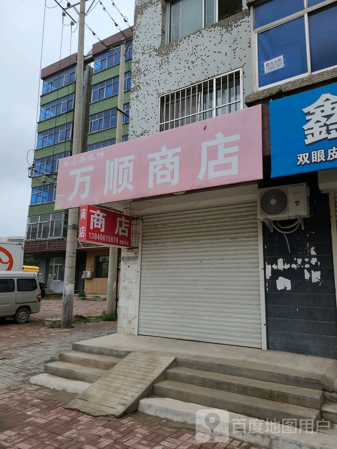 万顺商行(启发路店)