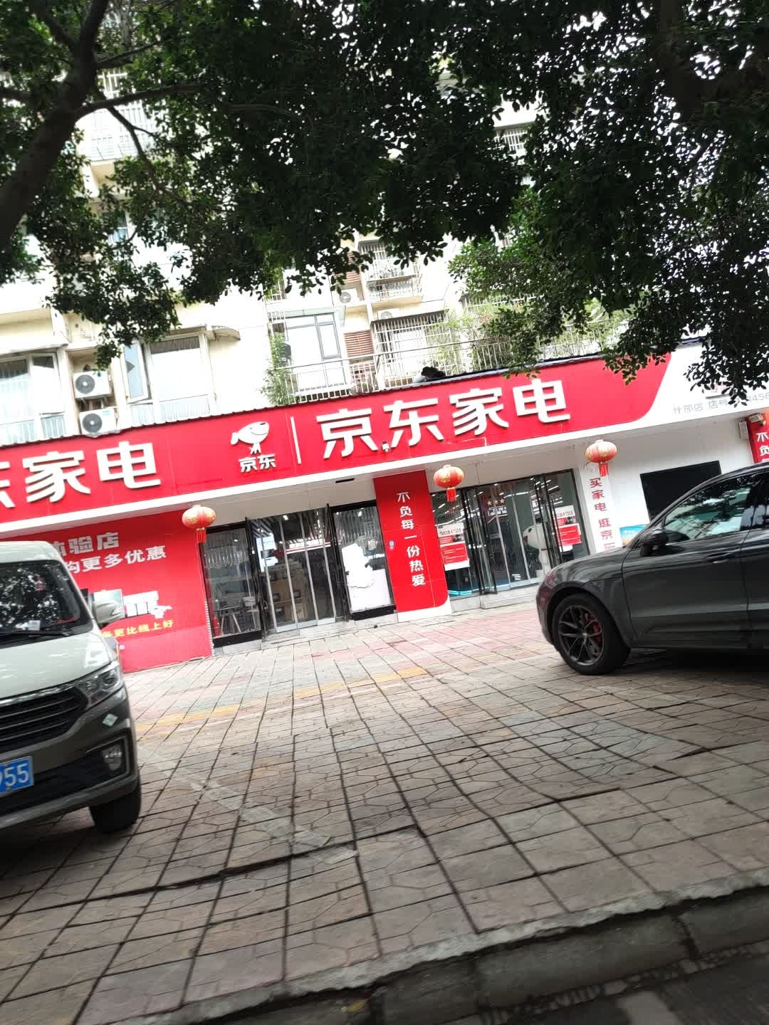 京东家电专卖店(什邡北门店)