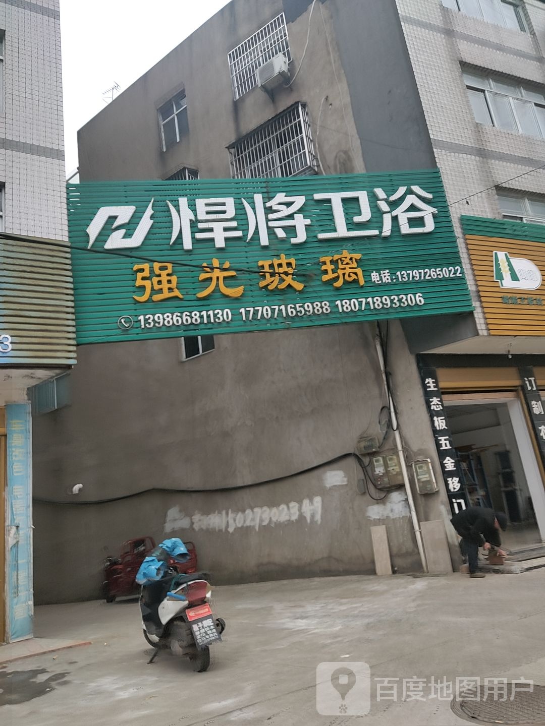 悍将卫浴(荆河路店)