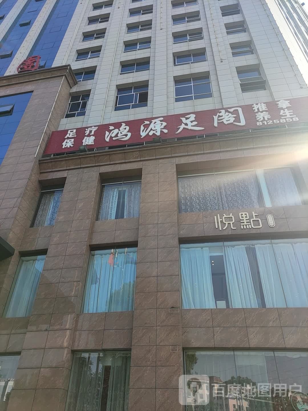 鸿源足阁