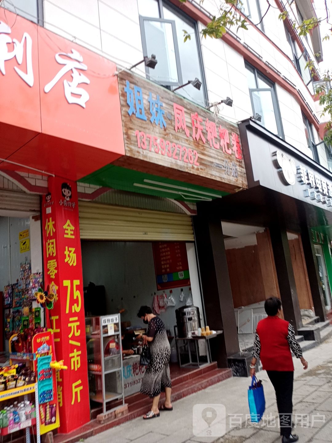 姐妹凤庆粑粑卷(一分店)