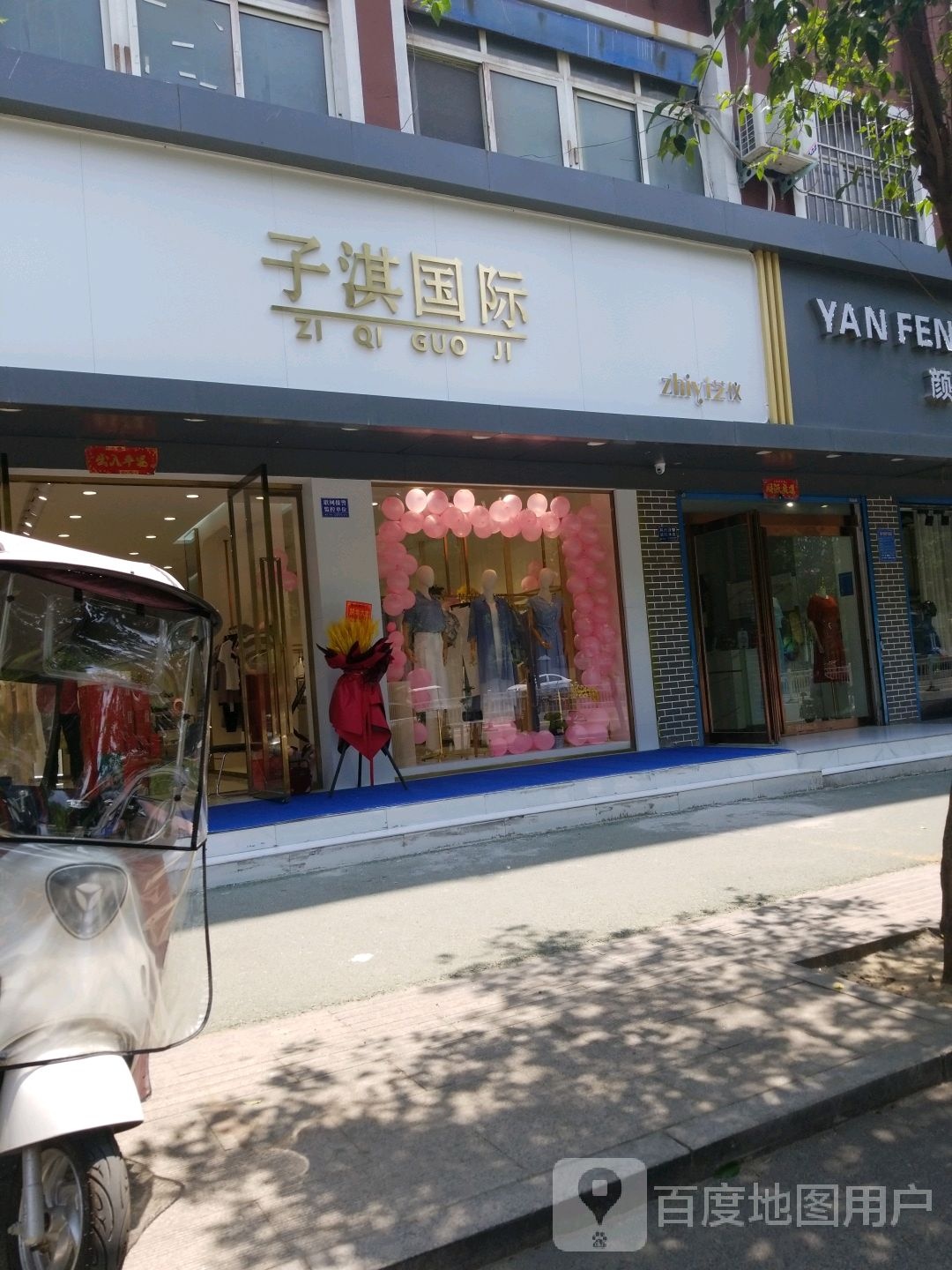 项城市子淇国际品牌女装旗舰店