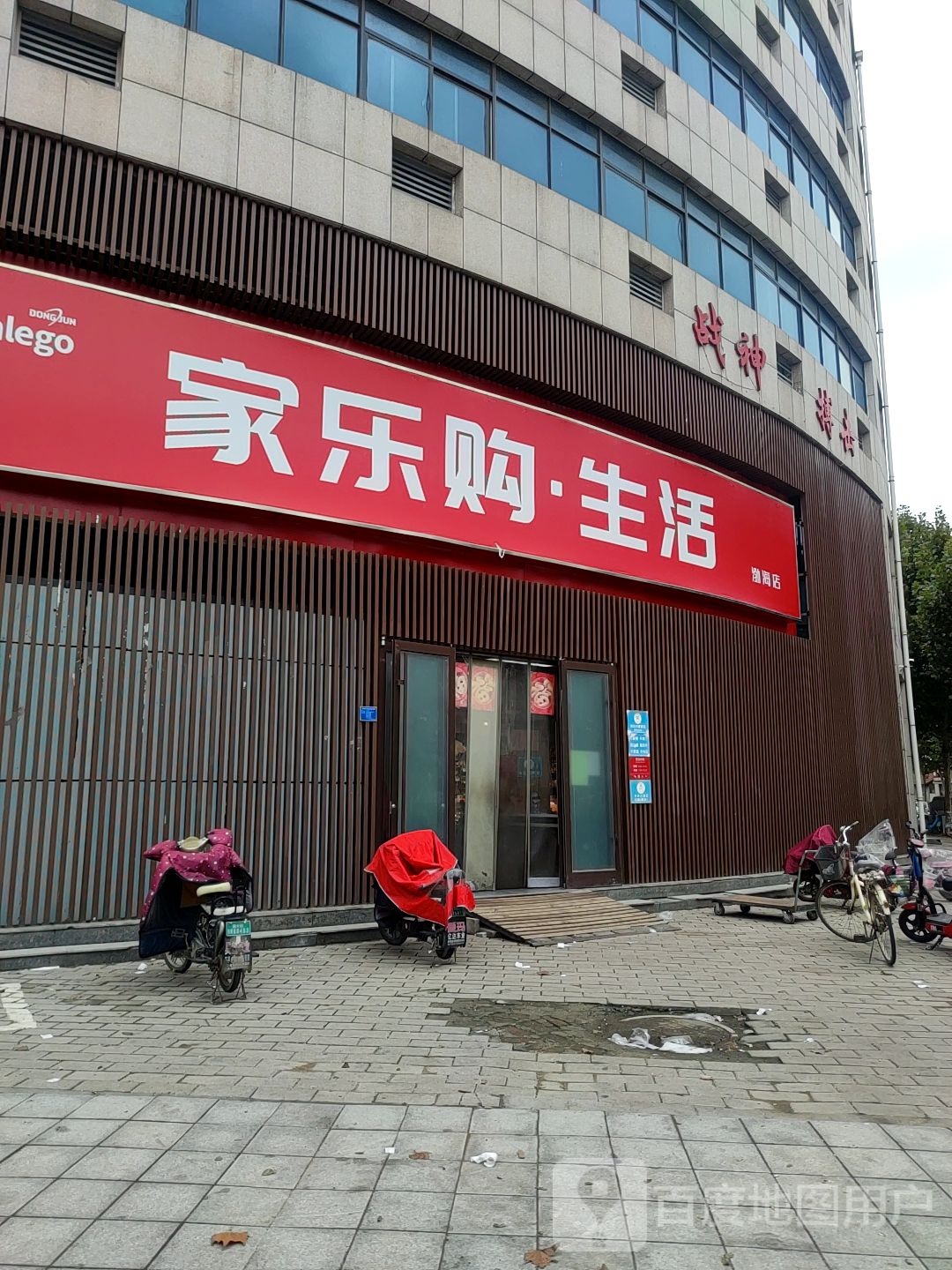 家乐购生活(渤海店)