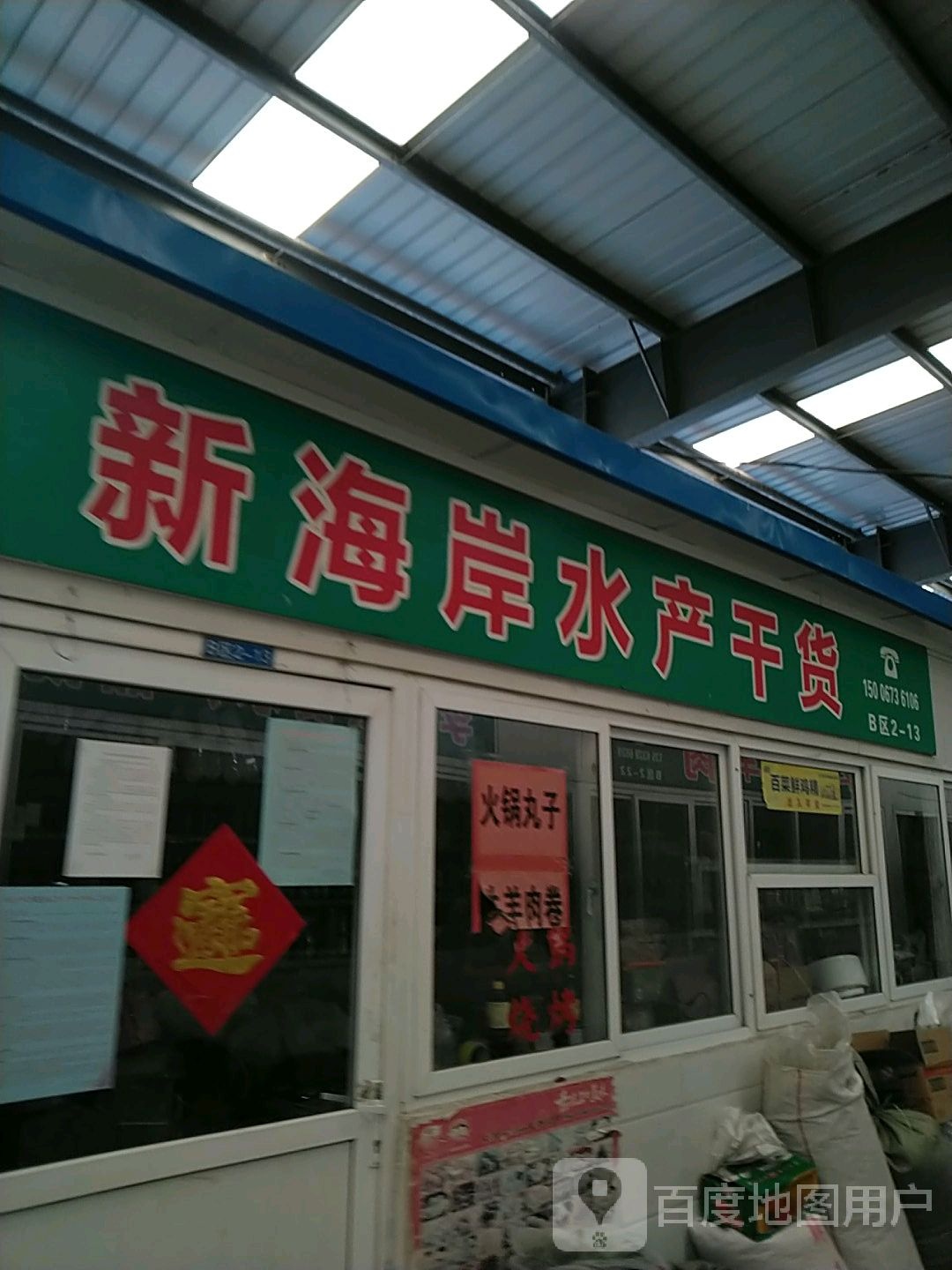新海水世产干货