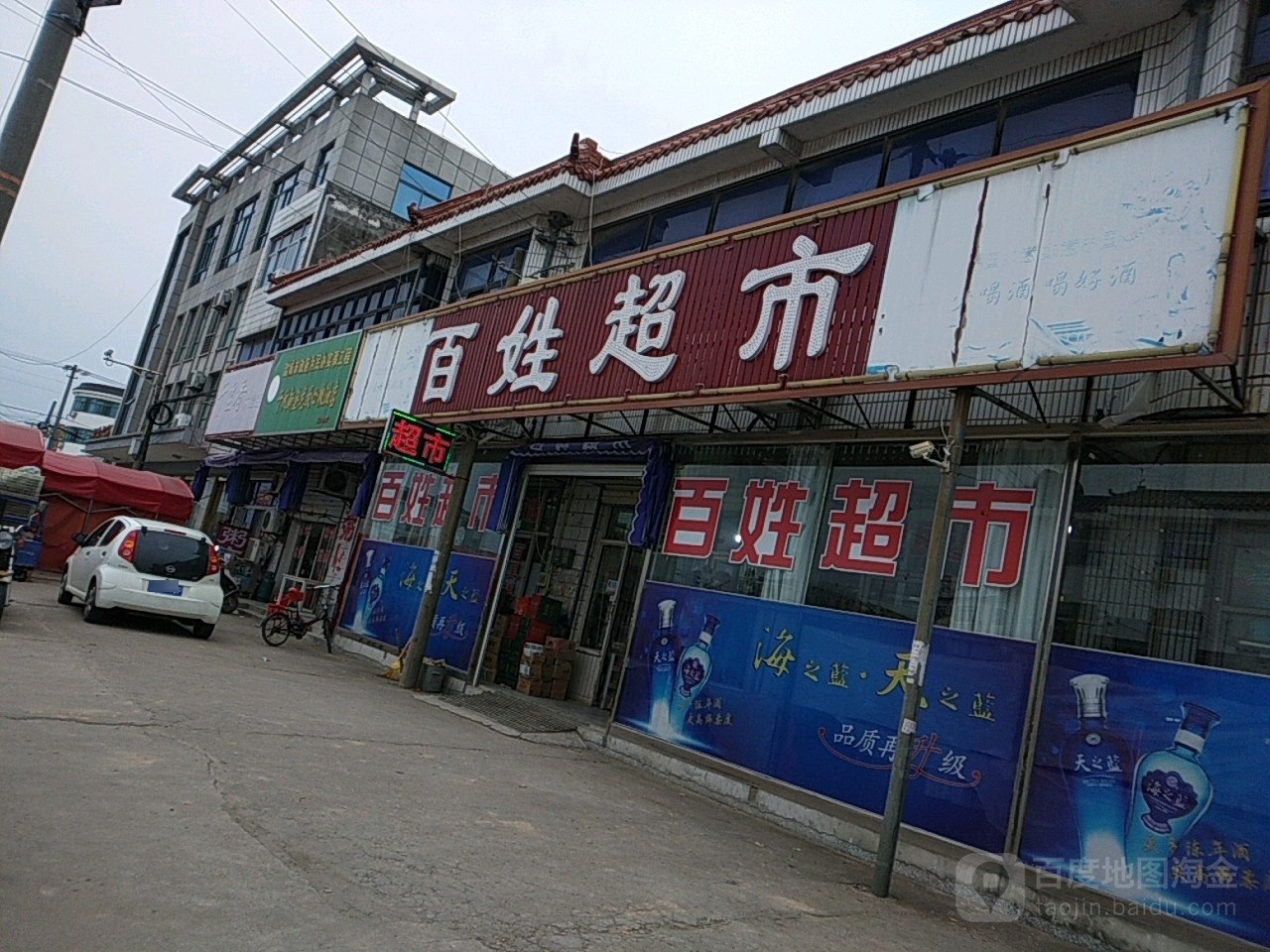 百性超市(商业街店)