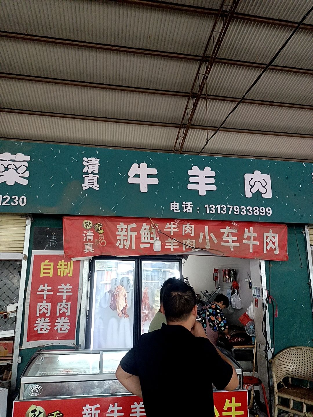 清真牛羊肉