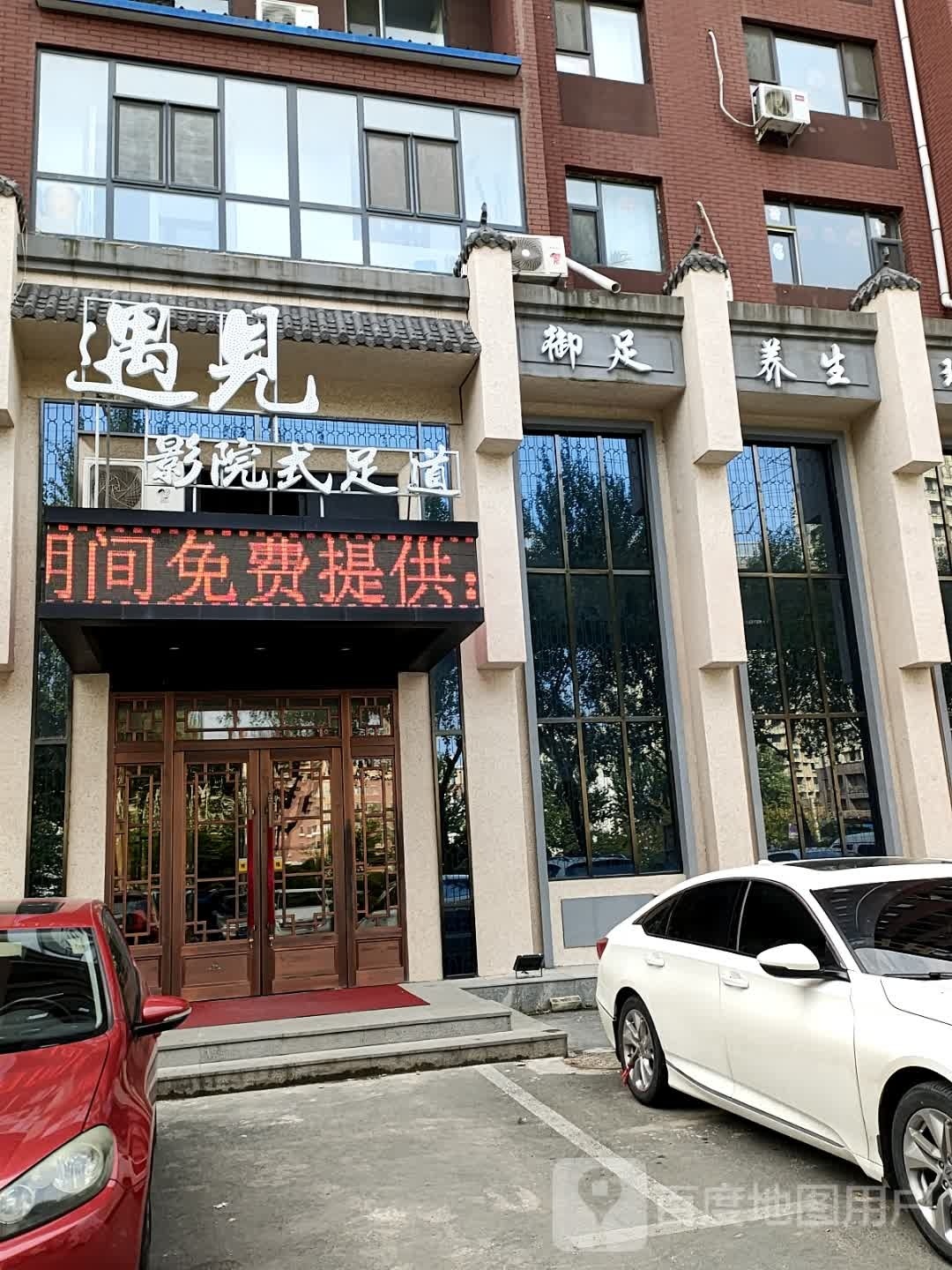 遇见影院式足道(天富北苑店)