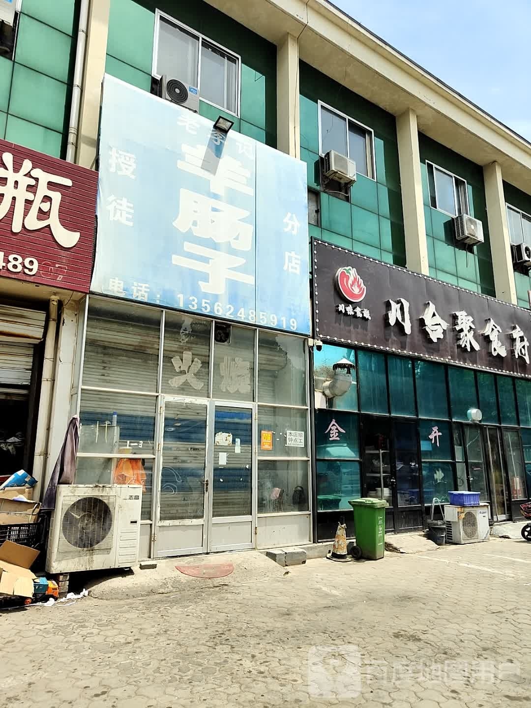 川合聚食府西