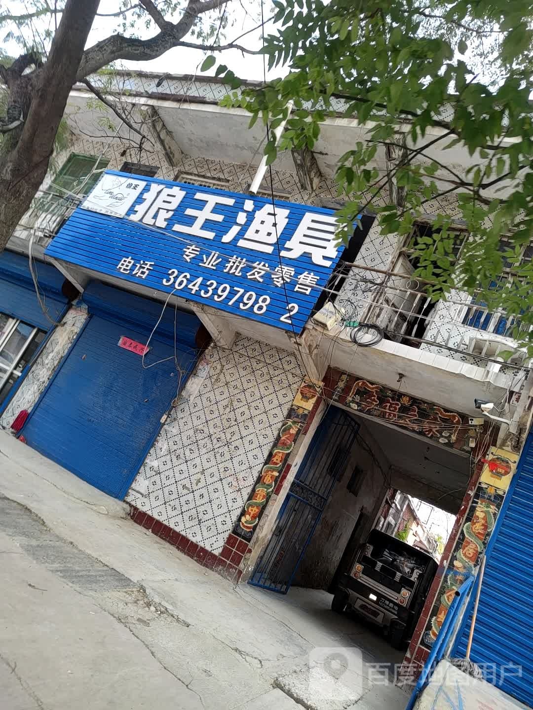 郸城县狼王渔具(人民路店)