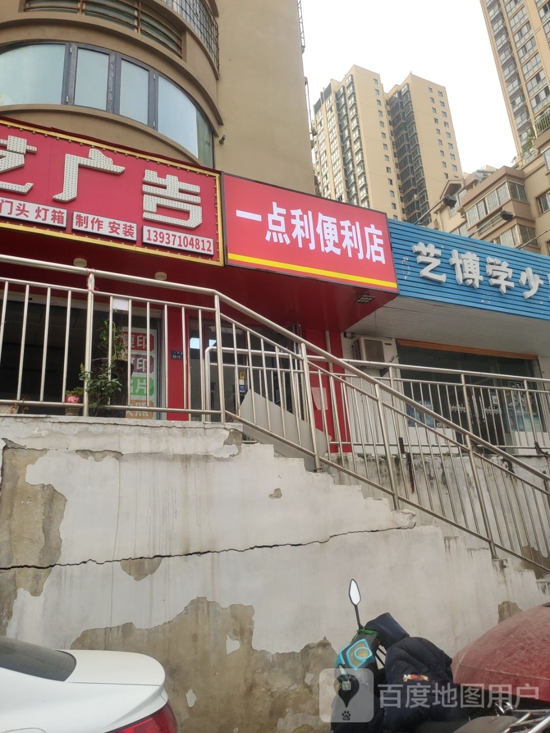 一点利便利店